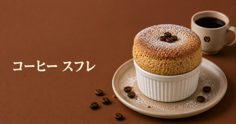 コーヒースフレとは？ふわっと軽い口どけを楽しむデザート