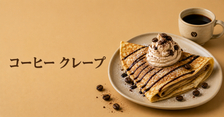コーヒークレープとは？香ばしさを楽しむ薄焼きデザート
