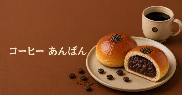 コーヒーあんぱんとは？あんこの甘さとコーヒーの香りを楽しむ菓子パン