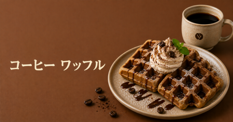 コーヒーワッフルとは？香ばしい生地とほろ苦さを楽しむカフェ風スイーツをやさしく解説