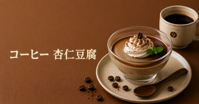 コーヒー杏仁豆腐とは？なめらか食感とほろ苦い香りを楽しむ中華風デザートをやさしく解説