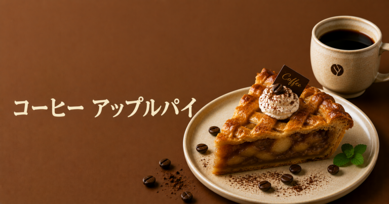 コーヒーとアップルパイの相性とは？香ばしさと甘酸っぱさを楽しむペアリング
