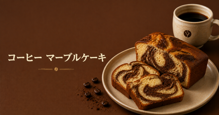 コーヒーマーブルケーキとは？香りと模様を楽しむ焼き菓子