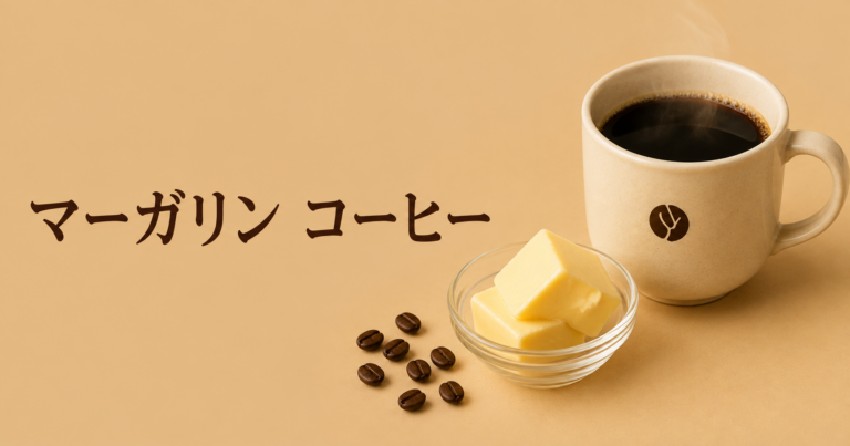 マーガリンコーヒーとは？手軽にコクを足せるアレンジコーヒーを解説