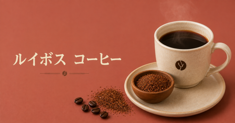 ルイボスコーヒーとは？やさしい香りとコクを楽しむアレンジドリンクを解説