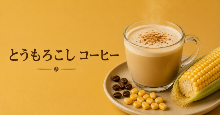 とうもろこしコーヒーとは？香ばしくやさしいノンカフェイン飲料を解説