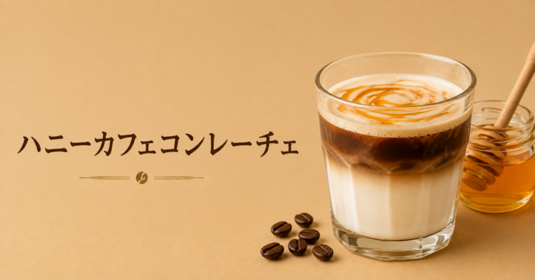ハニー・カフェ・コン・レーチェとは？はちみつとミルクで楽しむやさしいコーヒー