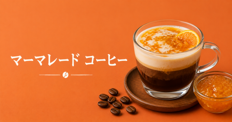 マーマレードコーヒーとは？柑橘の甘苦さを楽しむアレンジ