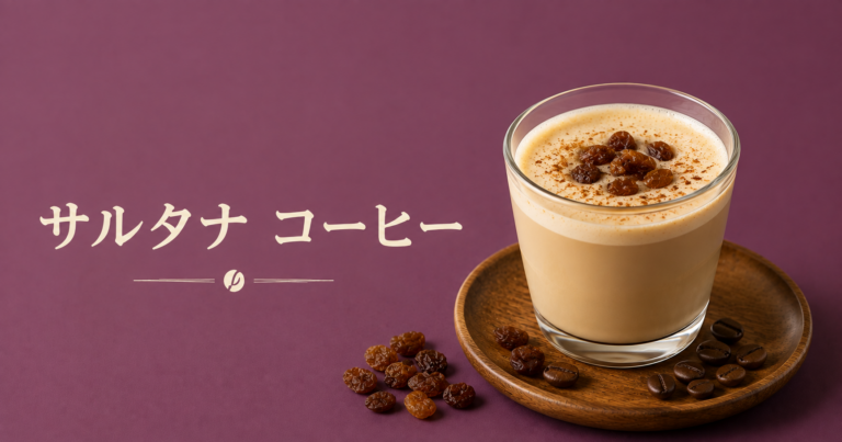 サルタナコーヒーとは？コーヒーチェリーを楽しむ果実のお茶の魅力