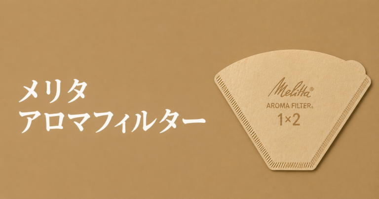 メリタアロマフィルターとは？安定した一杯を淹れやすい定番ドリッパーを解説