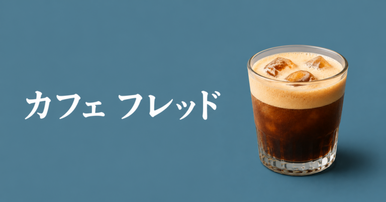 カフェ・フレッドとは？冷たいエスプレッソの味わいと作り方をわかりやすく解説