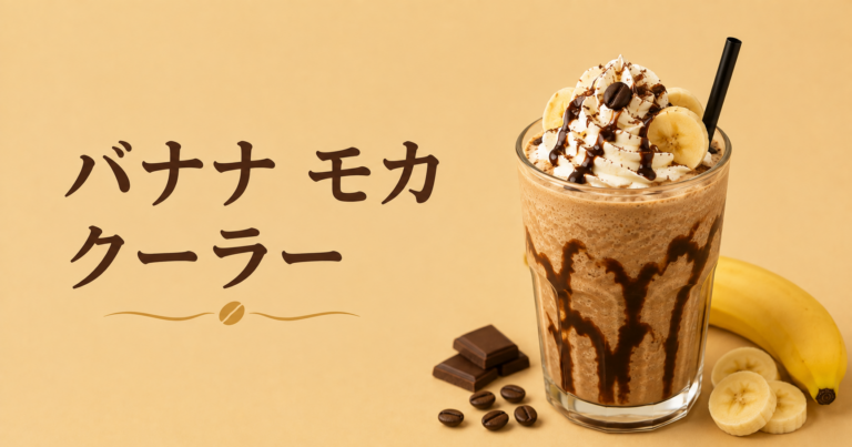 バナナ モカ クーラーとは？バナナとチョコが香る冷たいコーヒードリンク