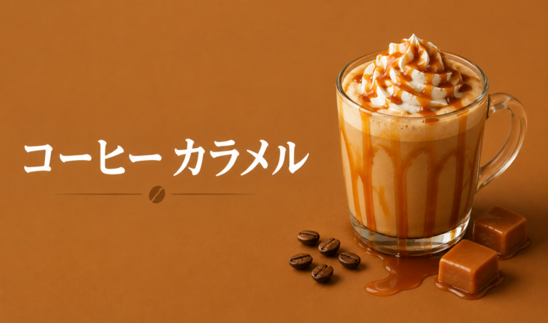 コーヒーとカラメルの相性とは？香ばしさを楽しむアレンジ