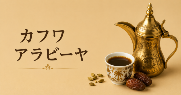 カフワ・アラビーヤとは？カルダモン香るアラビックコーヒーの味わいと飲み方
