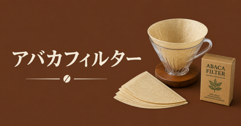 アバカフィルターとは？通液性とクリアな味わいが魅力のコーヒーフィルター