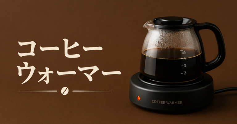コーヒーウォーマーとは？冷めたコーヒーを防ぐ保温アイテムを解説