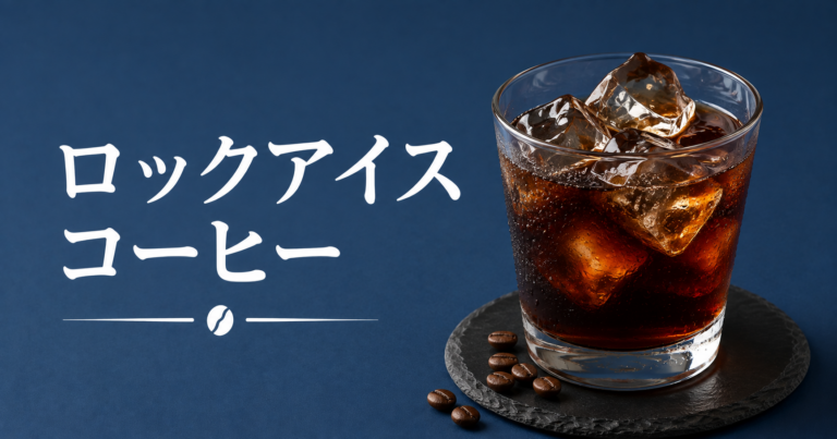 ロックアイスコーヒーとは？大きな氷で楽しむ冷たい一杯を解説