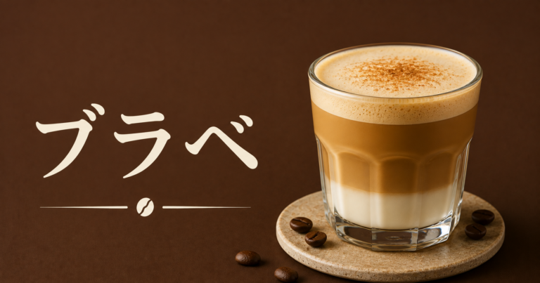 ブラべとは？濃厚でクリーミーなエスプレッソドリンクを解説