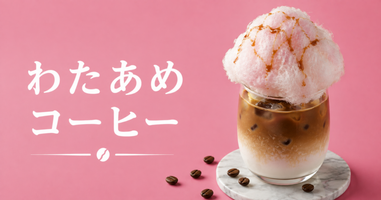わたあめコーヒーとは？ふわっと溶ける甘さとコーヒーの楽しみ方