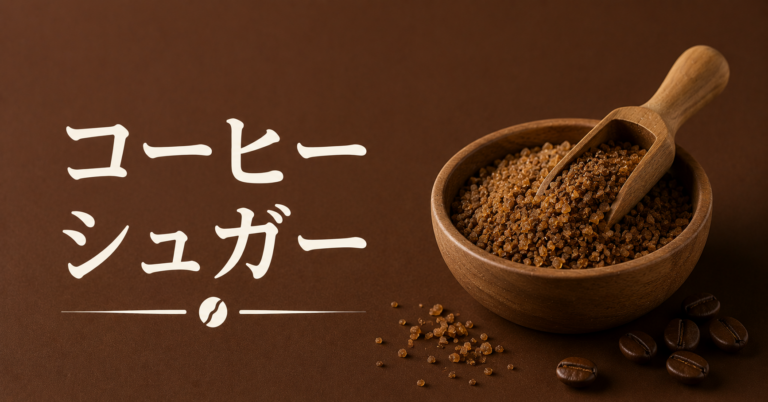 コーヒーシュガーとは？種類・使い方・普通の砂糖との違いをわかりやすく解説