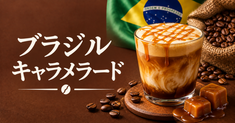 ブラジル キャラメラードとは？甘く香ばしいブラジルコーヒーの味わいと特徴