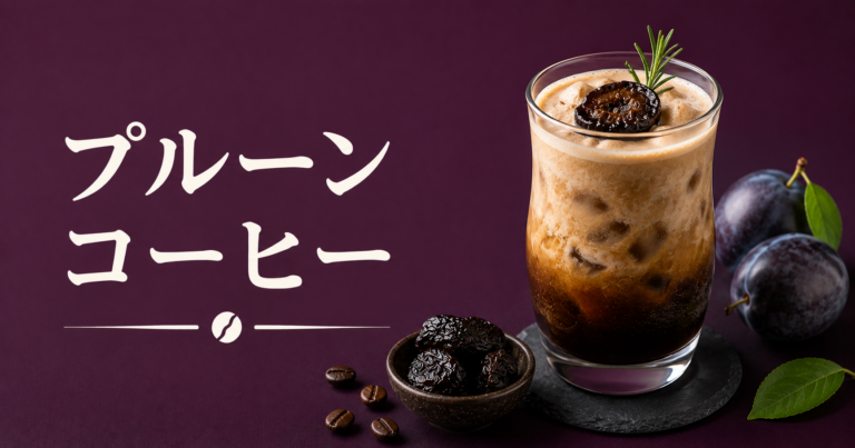 プルーンコーヒーとは？甘酸っぱさとコクを楽しむアレンジコーヒーの作り方