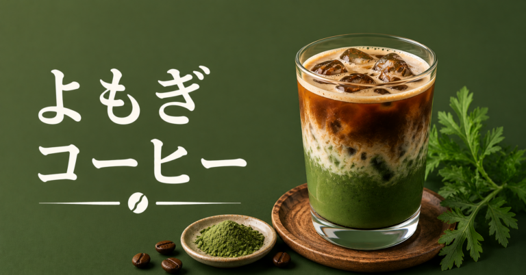 よもぎコーヒーとは？和の香りを楽しむ作り方と飲み方を解説
