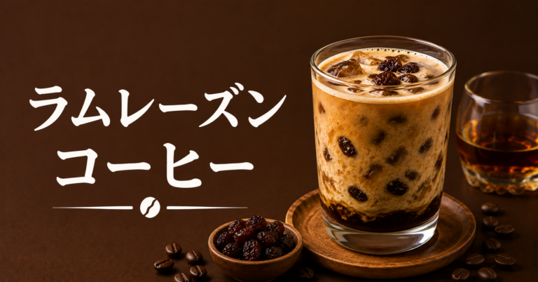 ラムレーズンコーヒーとは？香りと甘みを楽しむ大人の一杯を解説