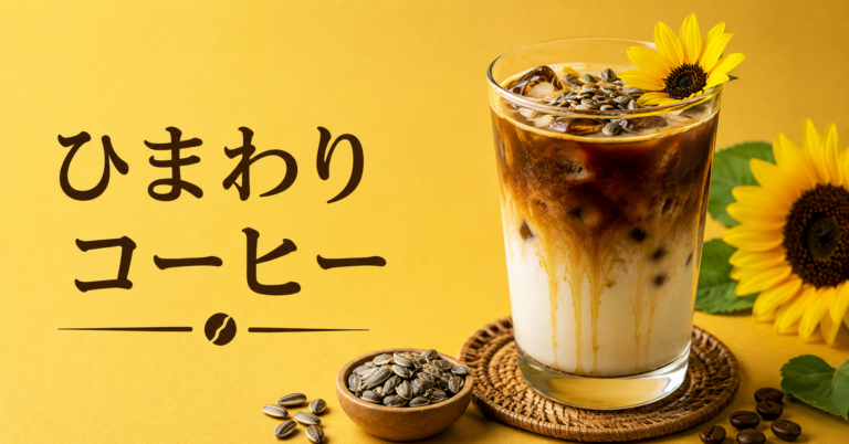 ひまわりコーヒーとは？ひまわりの種・香ばしさ・代用コーヒーとしての楽しみ方