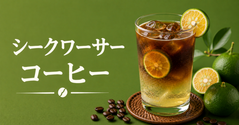 シークヮーサーコーヒーとは？爽やかな酸味を楽しむ作り方を解説