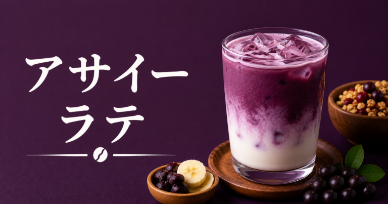 アサイーラテとは？鮮やかなカフェ風ドリンクの作り方を解説