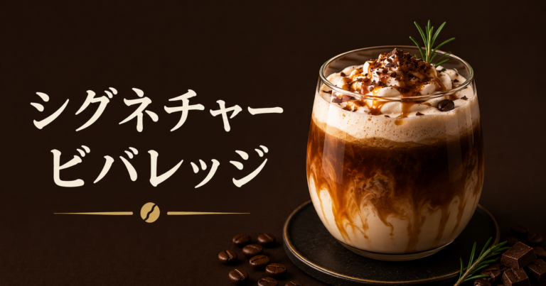 シグネチャービバレッジとは？個性を表現する特別な一杯を解説