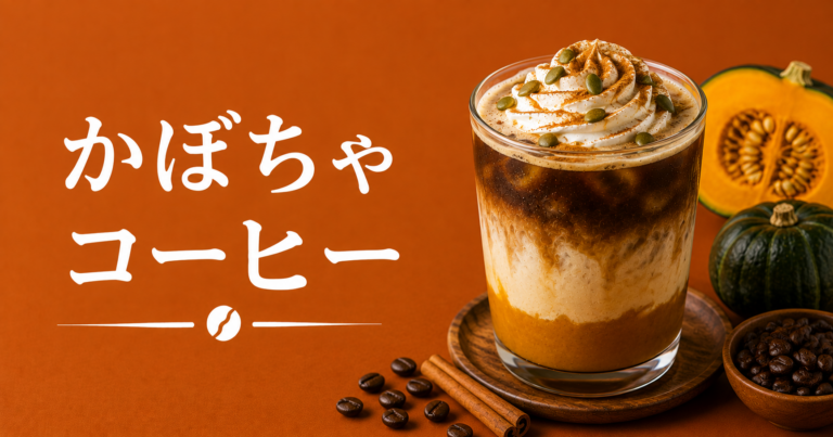 かぼちゃコーヒーとは？やさしい甘みと香ばしさを楽しむ秋冬アレンジ