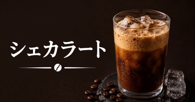 シェカラートとは？エスプレッソを冷たく振って楽しむイタリアのアイスコーヒー