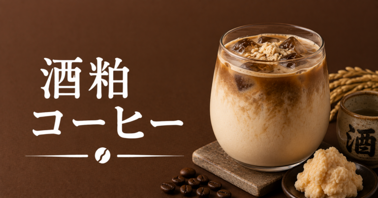 酒粕コーヒーとは？まろやかな甘みと発酵の香りを楽しむ和風アレンジ
