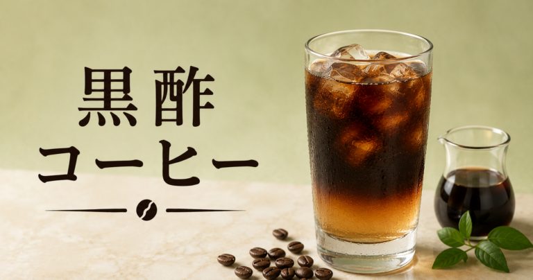 黒酢コーヒーとは？酸味を活かした飲み方と作り方を解説