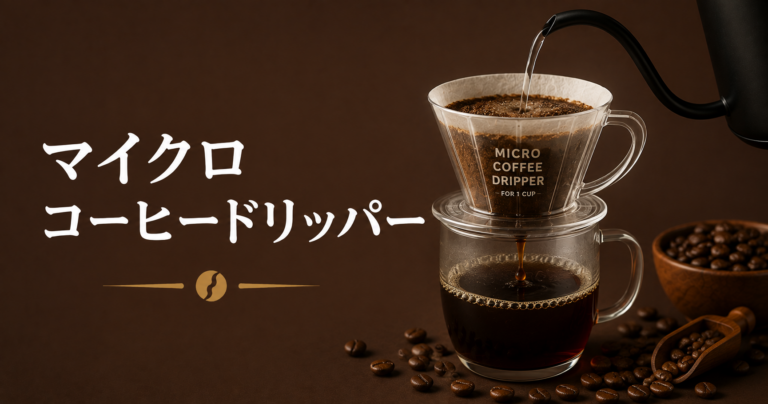 マイクロコーヒードリッパーとは？少量抽出に便利な小型ドリッパーの使い方