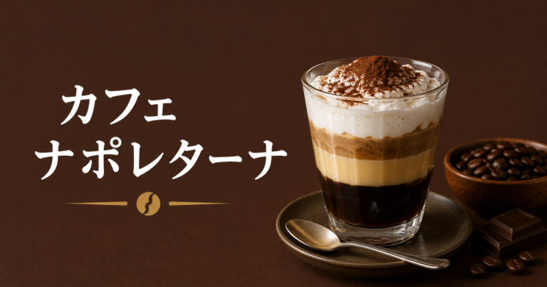 カフェ ナポレターナとは？ナポリ式コーヒーメーカーの使い方と味わい