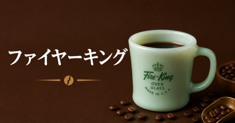 ファイヤーキングとは？コーヒー時間を楽しくするヴィンテージマグを解説