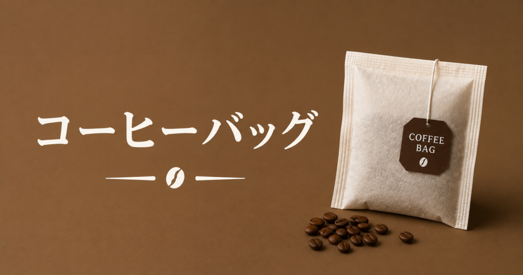 コーヒーバッグとは？ドリップバッグとの違いや手軽な淹れ方を解説