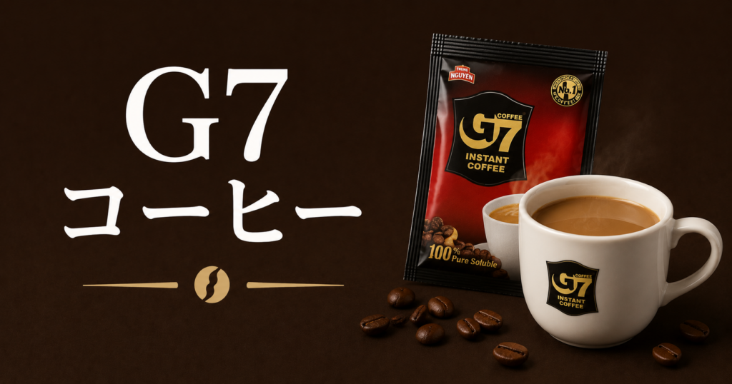 G7コーヒーとは？ベトナム発の濃厚インスタントコーヒーを解説