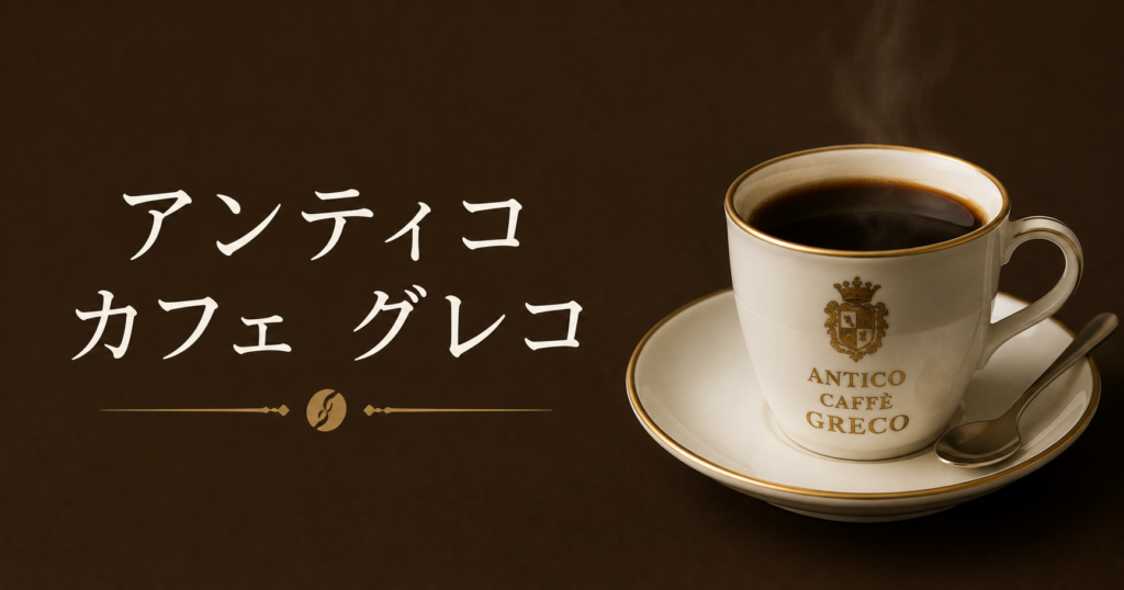 アンティコ カフェ グレコとは？ローマ最古級カフェの歴史と魅力