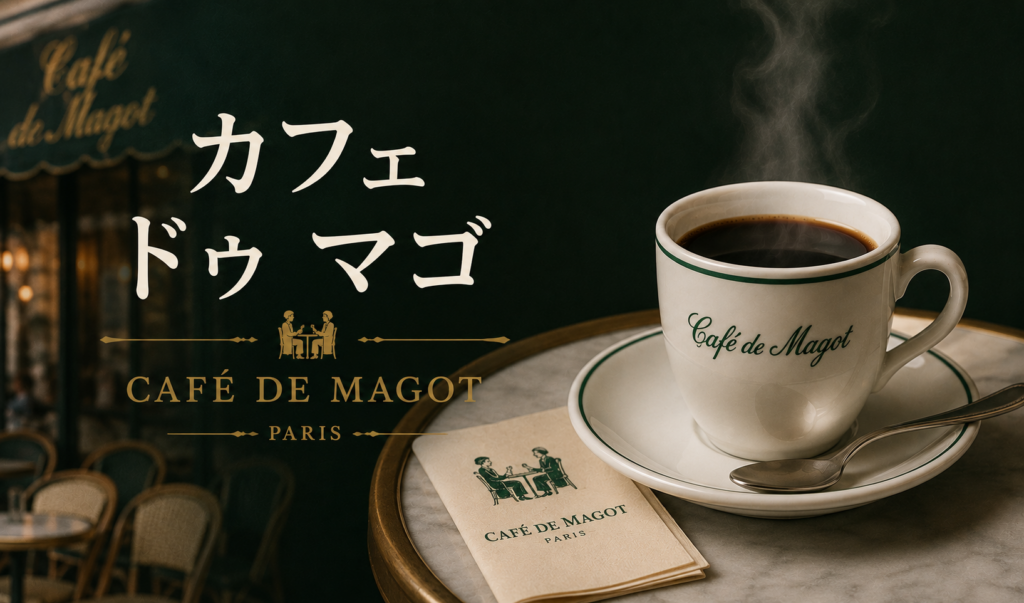カフェ・ドゥ・マゴとは？パリ名門カフェの歴史・魅力・おすすめメニューを徹底解説