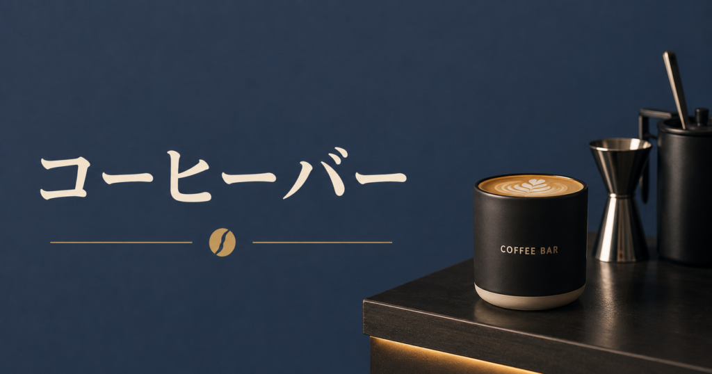 コーヒーバーとは？おしゃれに楽しむ大人の人気コーヒースタイルを解説