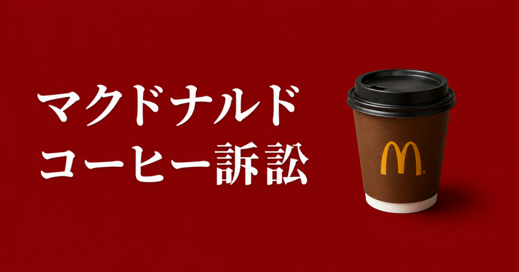 マクドナルド コーヒー訴訟とは？誤解されやすい有名裁判をわかりやすく解説