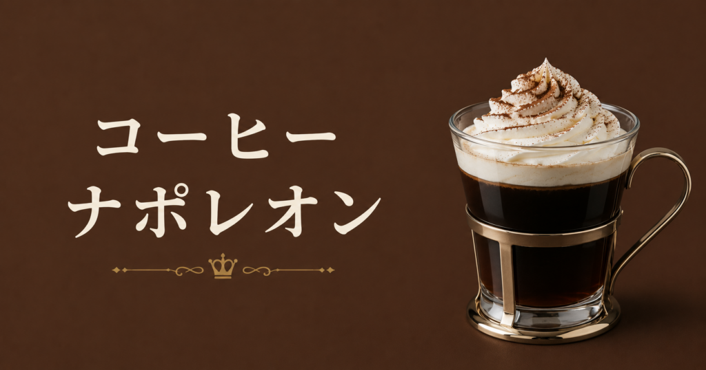 コーヒーナポレオンとは？歴史を感じる重厚でクラシックな一杯