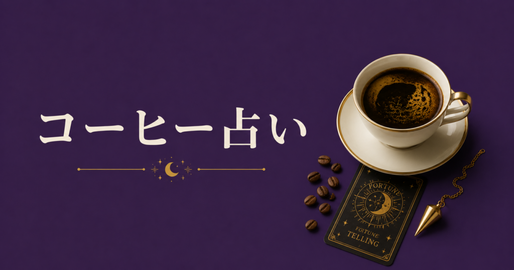 コーヒー占いとは？やり方・歴史・模様の読み方をわかりやすく解説