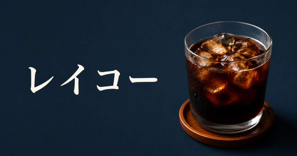 レイコーとは？関西で親しまれたアイスコーヒーの呼び方と楽しみ方