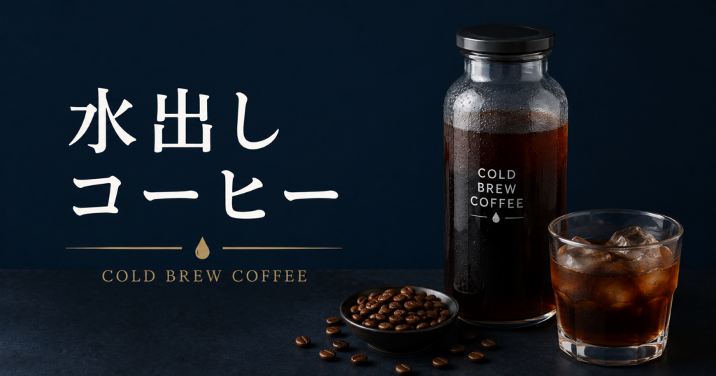 水出しコーヒーとは？作り方・時間・おいしく淹れるコツを解説