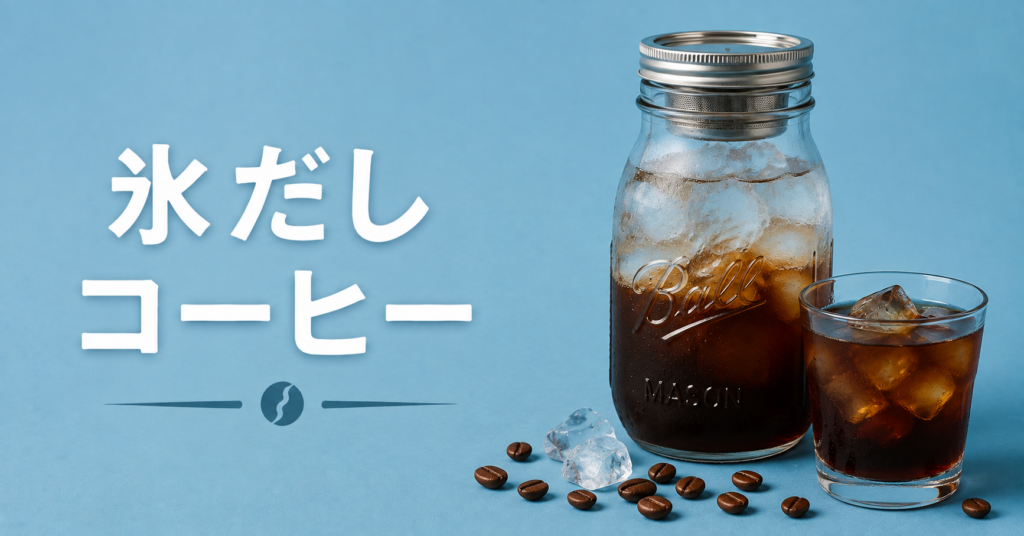 氷だしコーヒーとは？まろやかで透明感のある味わいを楽しむ人気抽出法をやさしく解説